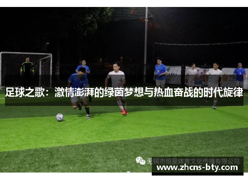 足球之歌：激情澎湃的绿茵梦想与热血奋战的时代旋律