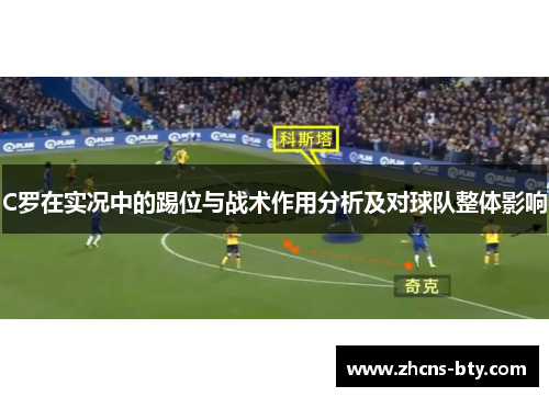 C罗在实况中的踢位与战术作用分析及对球队整体影响