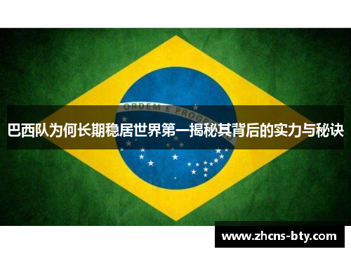 巴西队为何长期稳居世界第一揭秘其背后的实力与秘诀