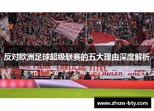 反对欧洲足球超级联赛的五大理由深度解析