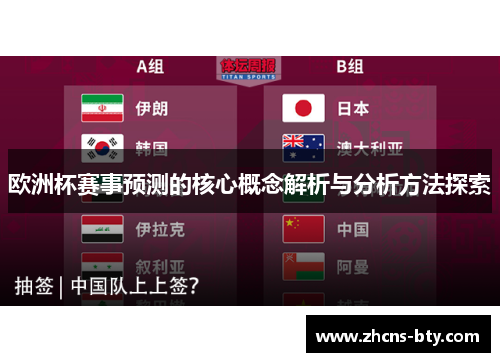 欧洲杯赛事预测的核心概念解析与分析方法探索