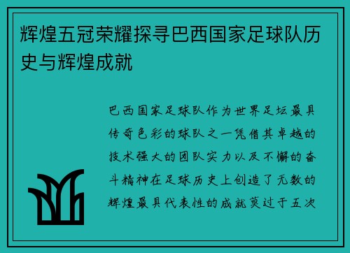 辉煌五冠荣耀探寻巴西国家足球队历史与辉煌成就