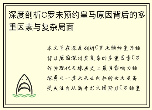 深度剖析C罗未预约皇马原因背后的多重因素与复杂局面