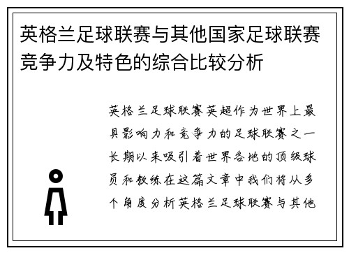 英格兰足球联赛与其他国家足球联赛竞争力及特色的综合比较分析