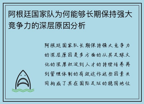 阿根廷国家队为何能够长期保持强大竞争力的深层原因分析