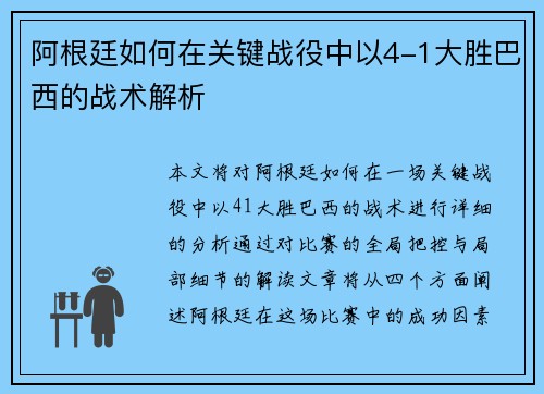阿根廷如何在关键战役中以4-1大胜巴西的战术解析