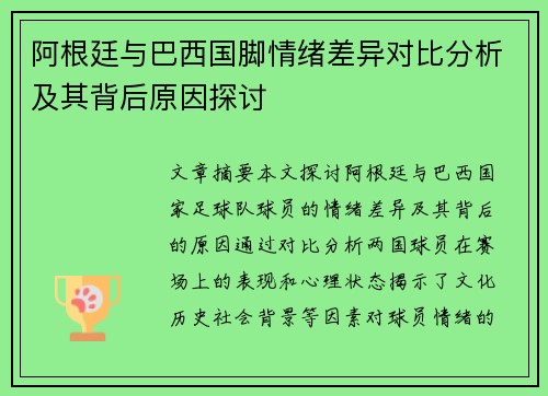 阿根廷与巴西国脚情绪差异对比分析及其背后原因探讨