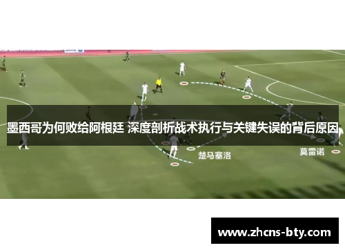 墨西哥为何败给阿根廷 深度剖析战术执行与关键失误的背后原因