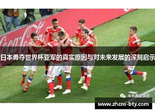 日本勇夺世界杯亚军的真实原因与对未来发展的深刻启示