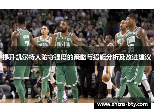 提升凯尔特人防守强度的策略与措施分析及改进建议