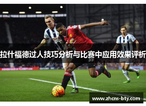 拉什福德过人技巧分析与比赛中应用效果评析