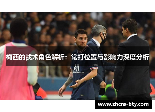 梅西的战术角色解析：常打位置与影响力深度分析