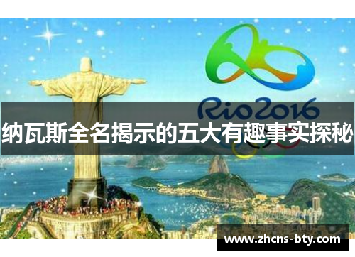纳瓦斯全名揭示的五大有趣事实探秘
