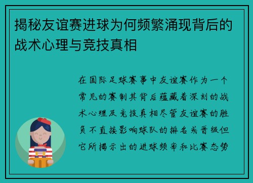揭秘友谊赛进球为何频繁涌现背后的战术心理与竞技真相