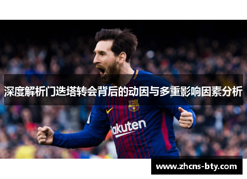 深度解析门迭塔转会背后的动因与多重影响因素分析