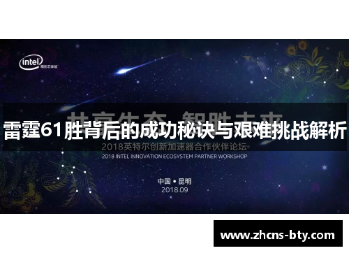 雷霆61胜背后的成功秘诀与艰难挑战解析