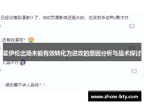 霍伊伦出场未能有效转化为进攻的原因分析与战术探讨