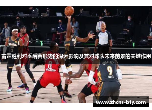 雷霆胜利对季后赛形势的深远影响及其对球队未来前景的关键作用
