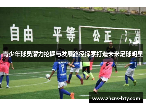 青少年球员潜力挖掘与发展路径探索打造未来足球明星