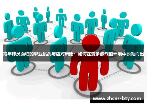青年球员面临的职业挑战与应对策略：如何在竞争激烈的环境中脱颖而出