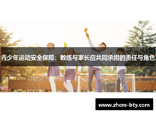 青少年运动安全保障：教练与家长应共同承担的责任与角色
