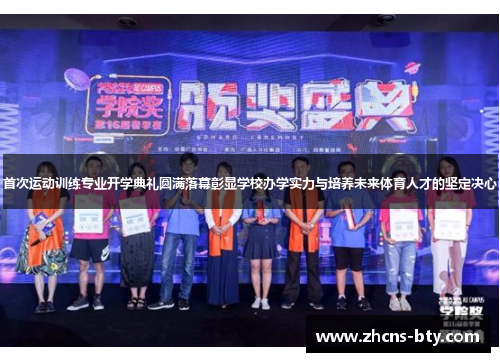首次运动训练专业开学典礼圆满落幕彰显学校办学实力与培养未来体育人才的坚定决心