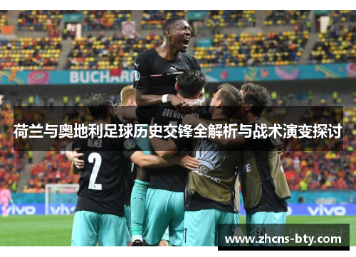 荷兰与奥地利足球历史交锋全解析与战术演变探讨