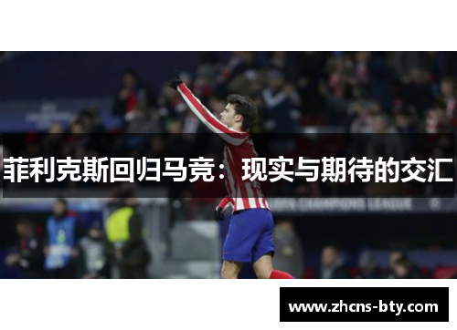 菲利克斯回归马竞：现实与期待的交汇