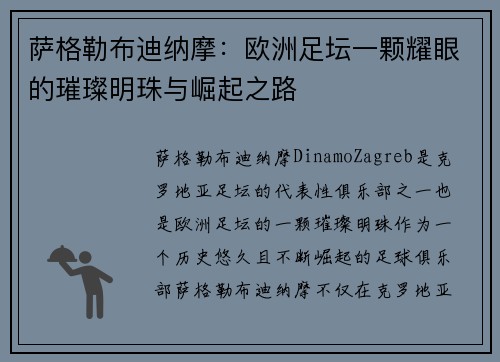 萨格勒布迪纳摩:欧洲足坛一颗耀眼的璀璨明珠与崛起之路