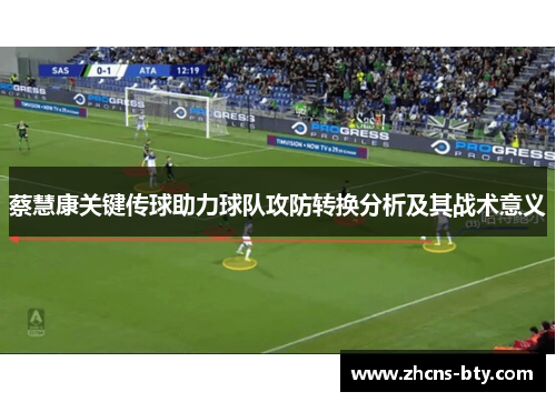 蔡慧康关键传球助力球队攻防转换分析及其战术意义