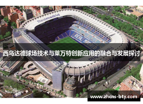 西乌达德球场技术与莱万特创新应用的融合与发展探讨