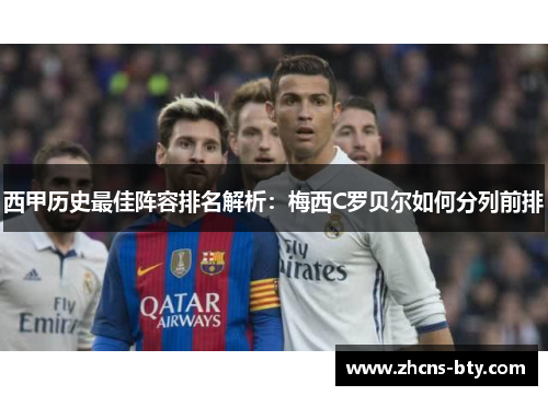 西甲历史最佳阵容排名解析：梅西C罗贝尔如何分列前排