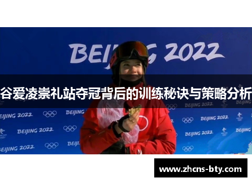 谷爱凌崇礼站夺冠背后的训练秘诀与策略分析 谷爱凌崇礼站夺冠背后的训练秘诀与策略分析