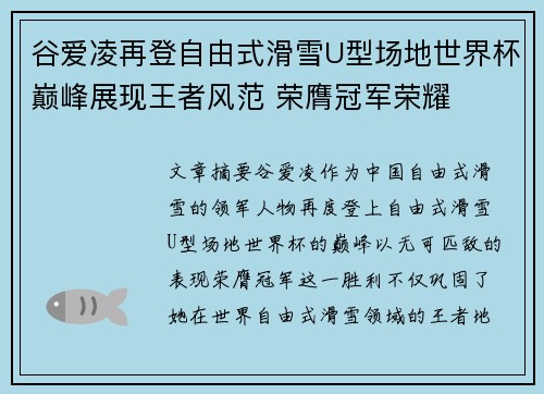 谷爱凌再登自由式滑雪U型场地世界杯巅峰展现王者风范 荣膺冠军荣耀 谷爱凌再登自由式滑雪U型场地世界杯巅峰展现王者风范 荣膺冠军荣耀