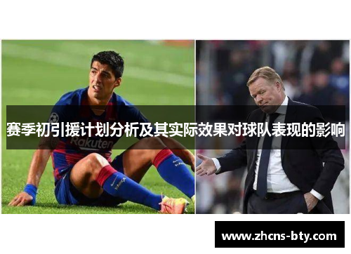 赛季初引援计划分析及其实际效果对球队表现的影响 赛季初引援计划分析及其实际效果对球队表现的影响