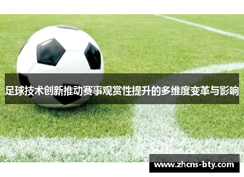 足球技术创新推动赛事观赏性提升的多维度变革与影响 足球技术创新推动赛事观赏性提升的多维度变革与影响
