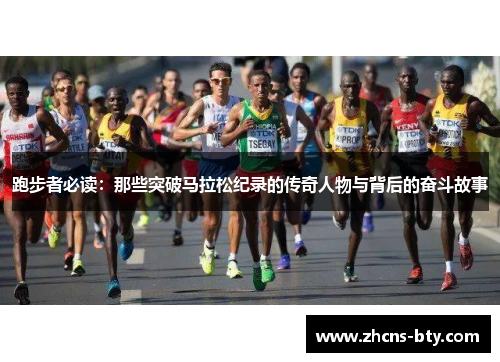 跑步者必读：那些突破马拉松纪录的传奇人物与背后的奋斗故事