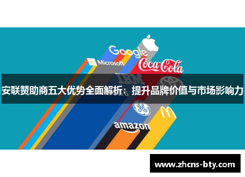 安联赞助商五大优势全面解析：提升品牌价值与市场影响力