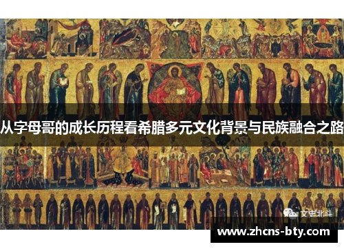 从字母哥的成长历程看希腊多元文化背景与民族融合之路