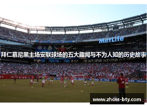 拜仁慕尼黑主场安联球场的五大趣闻与不为人知的历史故事 拜仁慕尼黑主场安联球场的五大趣闻与不为人知的历史故事