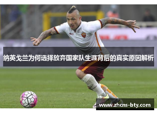 纳英戈兰为何选择放弃国家队生涯背后的真实原因解析 纳英戈兰为何选择放弃国家队生涯背后的真实原因解析