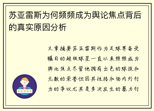 苏亚雷斯为何频频成为舆论焦点背后的真实原因分析 苏亚雷斯为何频频成为舆论焦点背后的真实原因分析