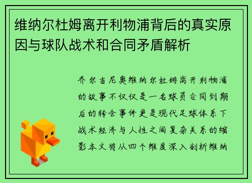 维纳尔杜姆离开利物浦背后的真实原因与球队战术和合同矛盾解析 维纳尔杜姆离开利物浦背后的真实原因与球队战术和合同矛盾解析