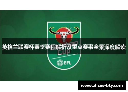 英格兰联赛杯赛季赛程解析及重点赛事全景深度解读 英格兰联赛杯赛季赛程解析及重点赛事全景深度解读