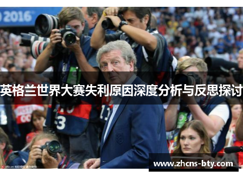 英格兰世界大赛失利原因深度分析与反思探讨 英格兰世界大赛失利原因深度分析与反思探讨
