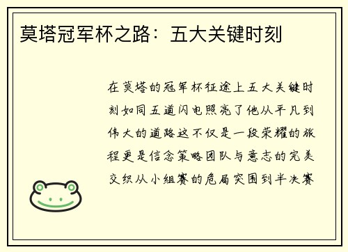 莫塔冠军杯之路:五大关键时刻 莫塔冠军杯之路:五大关键时刻