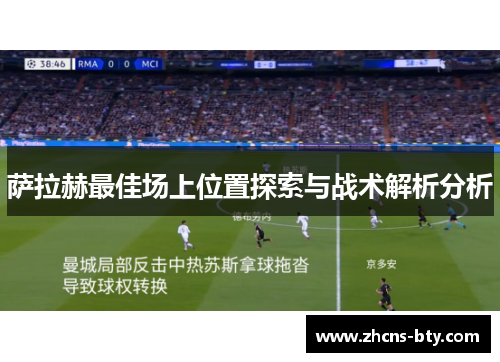 萨拉赫最佳场上位置探索与战术解析分析 萨拉赫最佳场上位置探索与战术解析分析