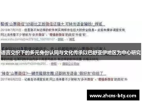 语言交织下的多元身份认同与文化传承以巴舒亚伊地区为中心研究 语言交织下的多元身份认同与文化传承以巴舒亚伊地区为中心研究