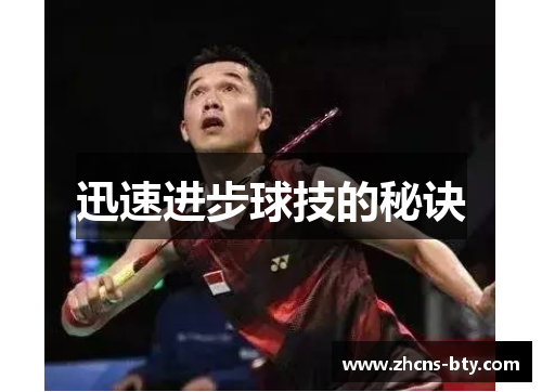 迅速进步球技的秘诀 迅速进步球技的秘诀