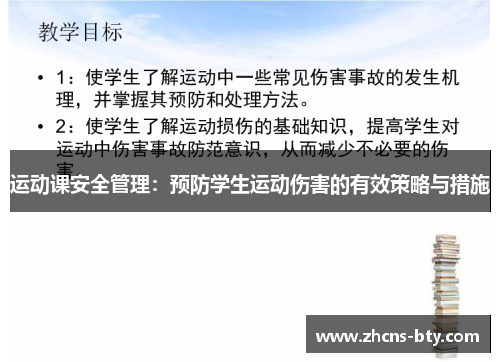运动课安全管理:预防学生运动伤害的有效策略与措施 运动课安全管理:预防学生运动伤害的有效策略与措施
